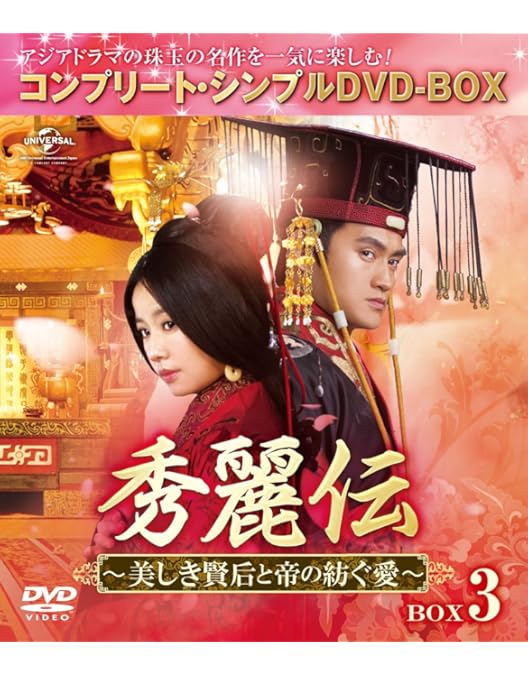 Amazon.co.jp: 秀麗伝~美しき賢后と帝の紡ぐ愛~ BOX2 (コンプリート